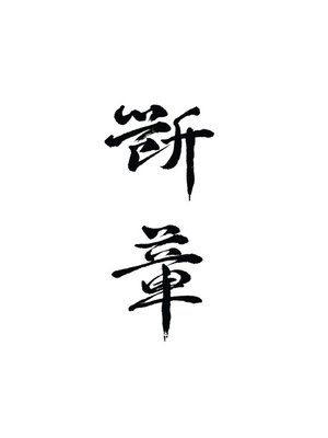 cover image of 斷章